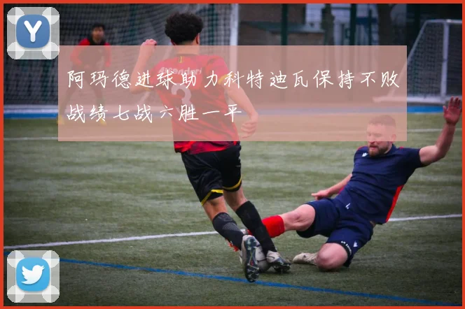 阿玛德进球助力科特迪瓦保持不败战绩七战六胜一平
