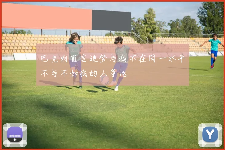巴克利直言追梦与我不在同一水平不与不如我的人争论