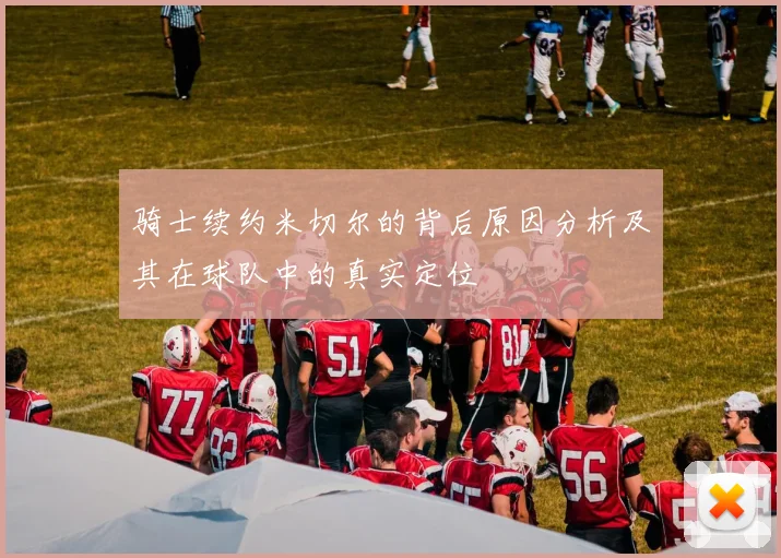 骑士续约米切尔的背后原因分析及其在球队中的真实定位