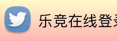 乐竞在线登录入口 logo